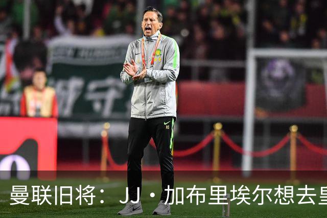 曼联旧将：JJ·加布里埃尔想去皇马就很蠢 被家人摆布太过悲哀