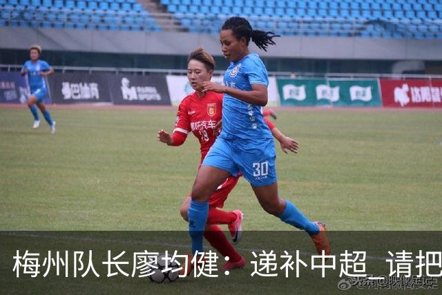 梅州队长廖均健：递补中超 请把我们当成广东队